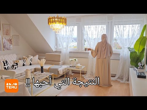 أخيرا شوفوا التغيير الذي يجعل مزاجي أفضل 🥹فقط مع منتجات تيمو