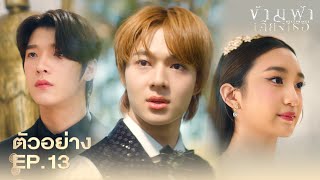 Teaser | ข้ามฟ้าเคียงเธอ | The Next Prince Series EP.13