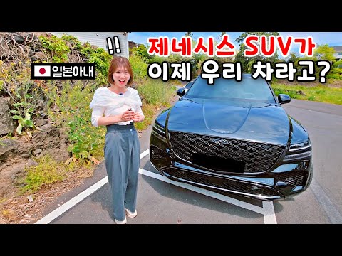 자동차의 나라에서 온 일본아내가 제네시스 SUV GV80타면?