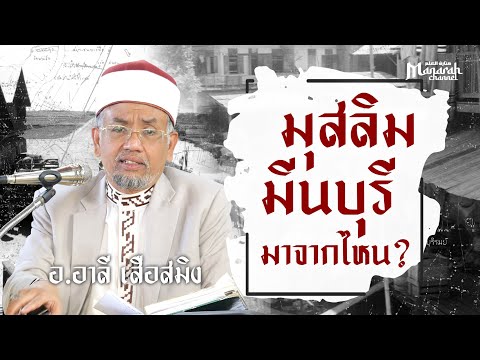 'มุสลิมเมืองมีน มาจากไหน' (คูคต กีบหมู บางชัน ลำกระโหลก) | อ.อาลี เสือสมิง #ประวัติศาสตร์