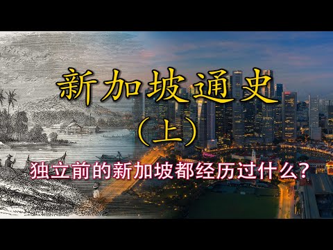 新加坡独立之前发生了什么？一篇围绕着国际航道变迁的历史记录 |【新加坡通史 · 古代】