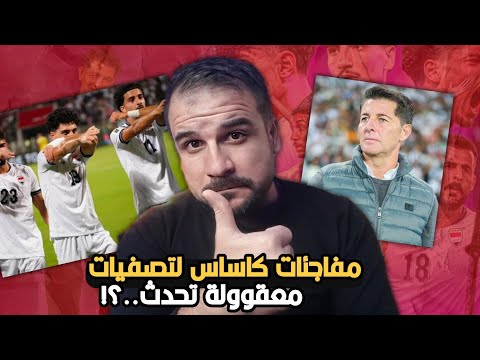 مفاجئات كاساس لتصفيات كاس العالم 😱معقووولة يسويها كاساس 🔥..