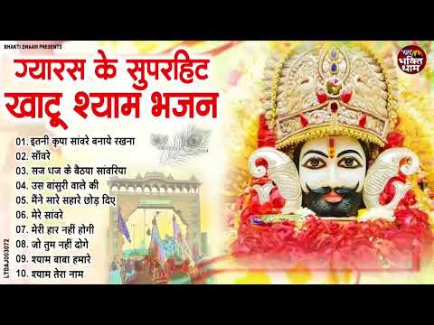 Ekadashi Bhajan | Gyaras Bhajan | Khatu Shyam Bhajan 2025 | एकादशी भजन | ग्यारस स्पेशल भजन