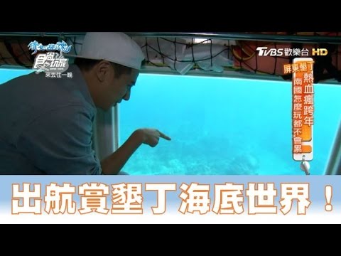 【食尚玩家】墾丁海世界觀光半潛艇 出航賞墾丁最美海底世界！