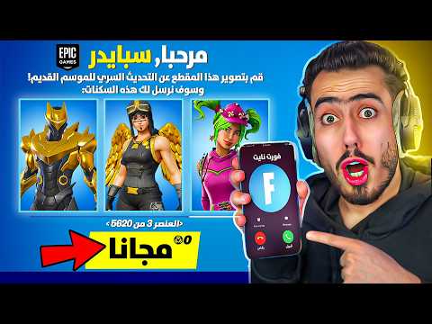 فورت نايت اتصلت فيني وطلبت اسوي هذا المقطع 🔥😳 (تحديث سري) !!