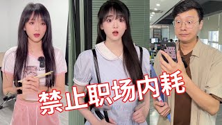 00后整顿职场，禁止职场内耗！！一招拿捏领导！#颜撑剧#搞笑#办公室搞笑
