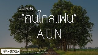 คนไกลแฟน - A.U.N (Prod. Heavy Keyzz) (เนื้อเพลง)