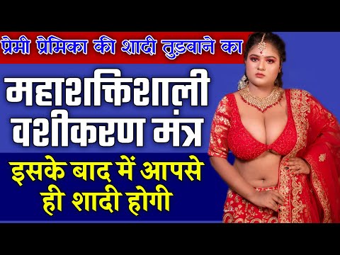8290500636 Vashikaran Totke || प्रेमी प्रेमिका का शादी तुड़वाने का महाशक्तिशाली वशीकरण मंत्र