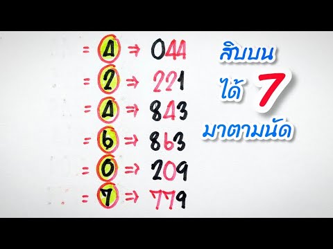 สิบบนตัวเดียว 7มาตามนัด เข้าเต็มๆออก779