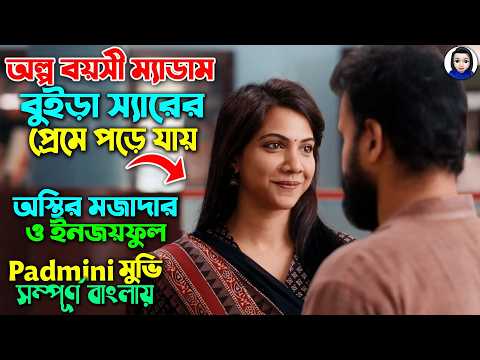 বাসর রাতে বউ পলাতক তারপর শুরু হয় লঙ্কা কান্ড | অস্থির ফানি মুভি | Padmini Movie Explained In Bangla
