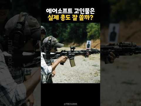 에어소프트 고인물은 실제 총도 잘 쏠까?