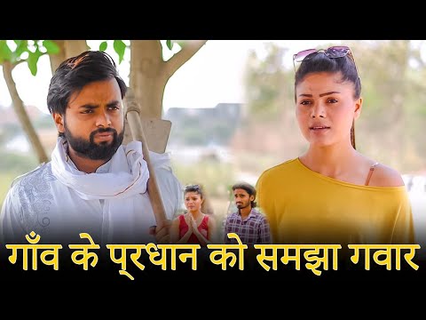 गाँव के प्रधान को समझा गवार | Waqt Sabka Badalta Hai | Mera Inteqam Dekhegi | Rag Creator