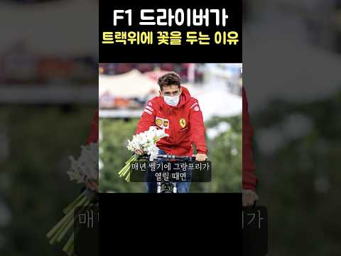 샤를 르클레르가 매년 트랙의에 꽃을 두는 이유 #shorts