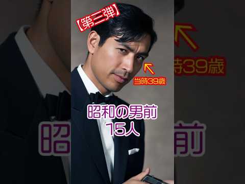 【第三弾！昭和の男前】イケメン俳優15人の若き輝きと晩年の風格 #今と昔 #ドラマ #若い頃 #芸能人 #映画 #俳優