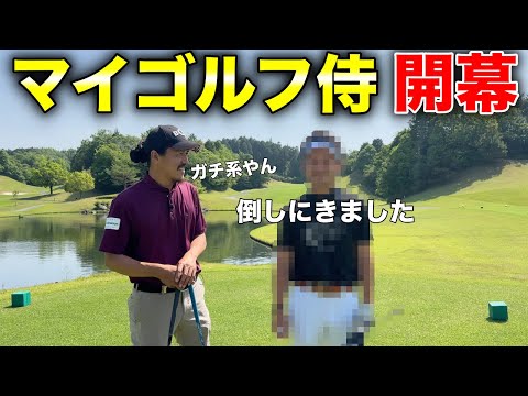 突然始まりましたwwまさかの戦いが開幕！早速訪れるピンチ！大丈夫か？【#1 4月マイゴルフ予約】