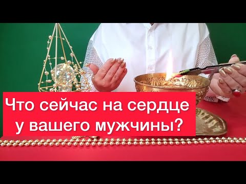 Что на сердце у вашего мужчины?💔💖 Отливка на свече и расклад на таро