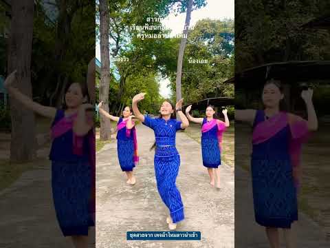 สาวกันตรึม ครูหมอลำปลาเค็ม