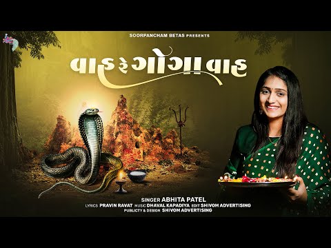 વાહ રે ગોગા વાહ  | Amrit Vani |  Wah Re Goga Wah | Abhita Patel New Song 2025