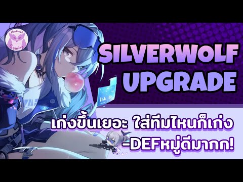 Silver Wolf กลายเป็นตัวเก่งแล้วจริงๆ การันตีแปะธาตุ + ลบ Def หมู่ตึงๆ l Honkai Star Rail