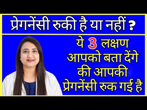 प्रेगनेंसी रुकी है या नहीं वो ये 3 लक्षण आपको बता देंगे | EARLY PREGNANCY SYMPTOMS