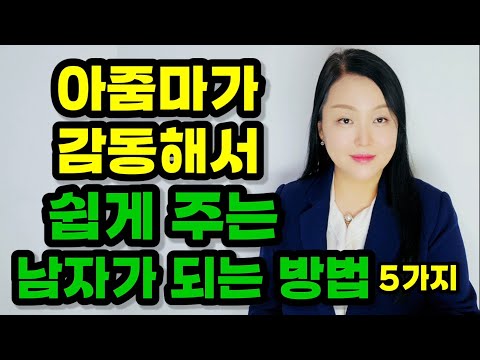 아줌마가 감동해서 쉽게 주는 남자가 되는 방법 5가지