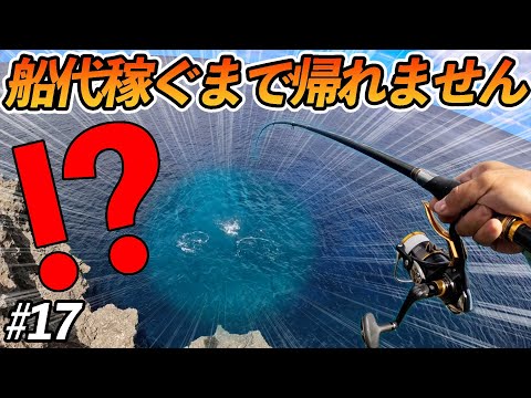 【#17】ドラグが止まらない！竿をしならす魚の正体は！？【超過酷対決！船代稼ぐまで帰れません!!!】