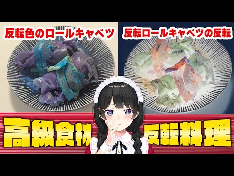 【普通の料理】 VS 【高級食材を使った反転色料理】ファイッ！！！