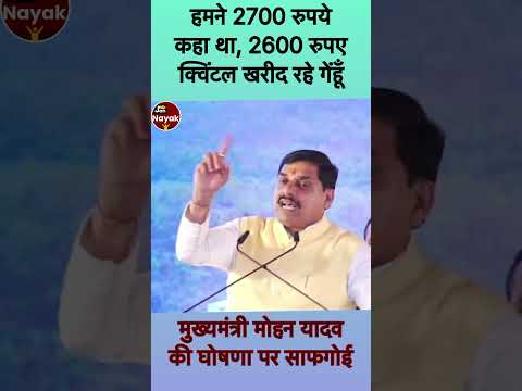 मोहन यादव की साफगोई। हमने चुनाव से पहले 2700 रुपये कहा था। अब 2600 रुपये क्विंटल खरीद रहे हैं गेंहू।
