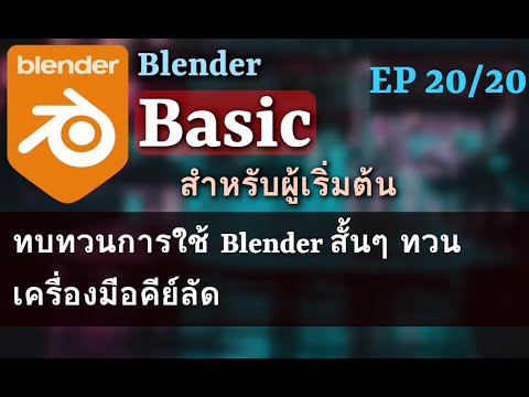 BlenderBasicสำหรับผู้เริ่มต้นEP2020ทบทวนการใช้Blenderสั้นๆทว