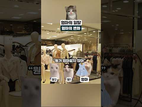 엄마의 일탈 #고양이밈