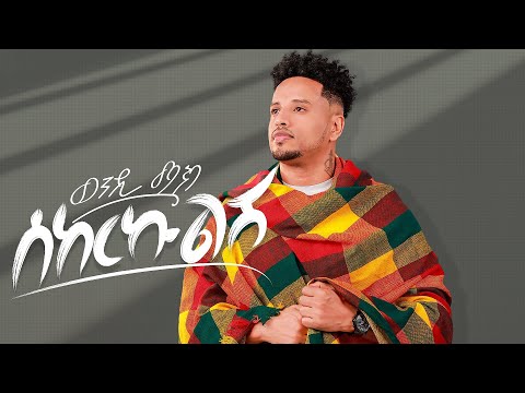 Wendi Mak - 'ሰከርኩልሽ' | ወንዲ ማክ - 'Sekerekulesh' - New Ethiopian Music 2025 (Official Music Video)