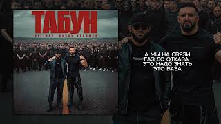 BITTUEV & Ислам Итляшев - ТАБУН (LYRIC VIDEO 2025)