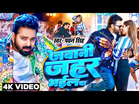 #Video | #Pawan Singh | जवानी जहर भईल बा | #Punita Priya | Jawani Jahar | New Bhojpuri Song 2023