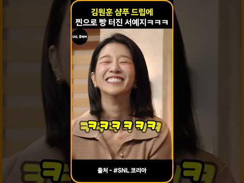 김원훈 샴푸 드립에 찐으로 빵 터진 서예지 #snl코리아시즌7 #쿠팡플레이