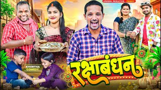 RAKSHA BANDHAN 2025 || रक्षाबंधन 2025 #rakshabandhan #rakhi #rakshabandhanspecial #upendracomedy