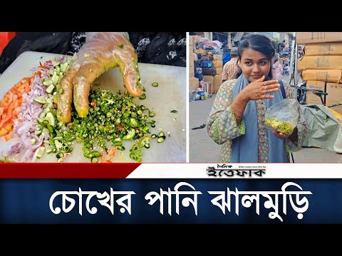 ২০টা বোম্বাই মরিচ দিয়ে বানানো হয় চোখের পানি ঝালমুড়ি | Chokher Pani Jhalmuri | New Market