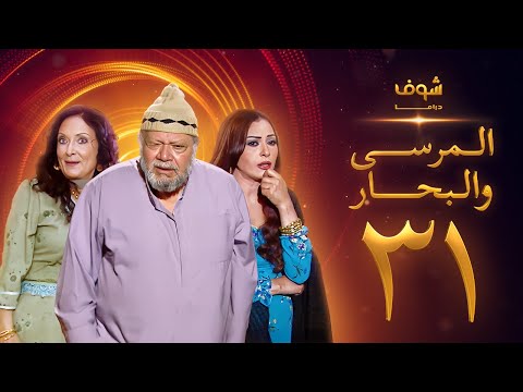 مسلسل المرسى والبحار الحلقة 31 - يحيى الفخراني - محسنة توفيق - سلوى خطاب