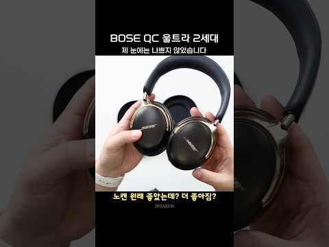 보스 QC울트라 2세대 출시! 골드 색상 언박싱 해봤습니다 노이즈 캔슬링은 역시.. 보스인가...