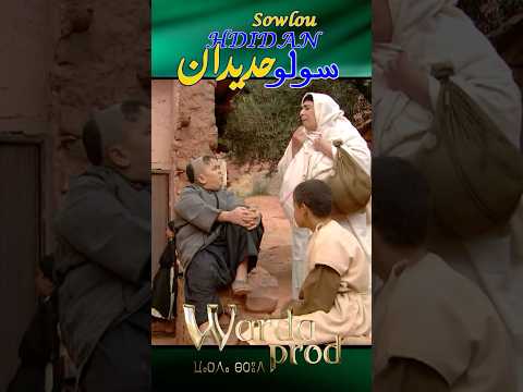 Sowlou Hdidan  - سولوا حديدان