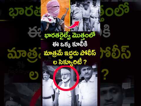 భారతరైల్వే మొత్తంలో ఈ ఒక్క కూలీకి మాత్రమే ఇద్దరు పోలీస్ లసెక్యూరిటీ ? brave man story | #shorts