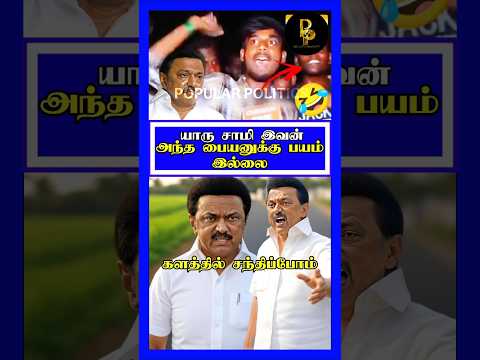 யாரு சாமி இவன் |  பயம் இல்ல இவனுக்கு | Dmkstalin | Thalapathi | Vijay | Dmk