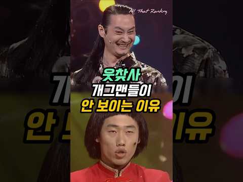 웃찾사 개그맨들이 안 보이는 이유
