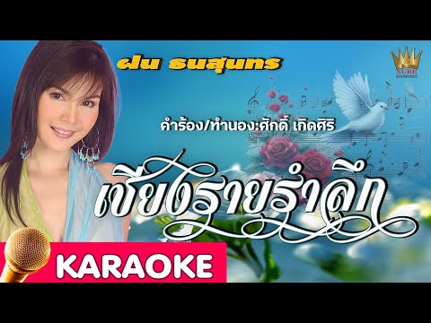 เชียงรายรำลึก – ฝน ธนสุนทร【Karaoke】