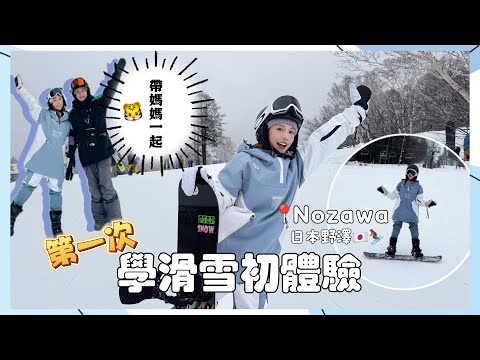 是孝親之旅還是災難之旅⋯？大突破！！帶媽媽一起去滑雪！幸好有懶人套裝行程 第一次學滑雪全身快散掉🤣