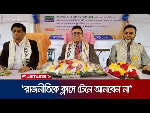 'দলীয় রাজনীতি ক্যাম্পাসেরে বাইরে রাখার আহ্বান' | Nu | Nawabganj | Jamuna TV