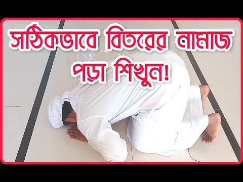সঠিকভাবে বিতরের নামাজ পড়া শিখুন! | Learn to read Vitr prayers properly!