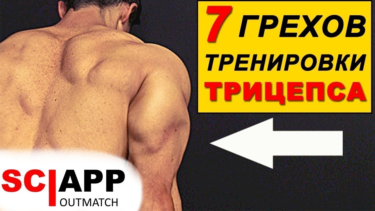 7 Грехов Тренировки Трицепса. Частые Ошибки - Исправь и Накачай Большой Трицепс