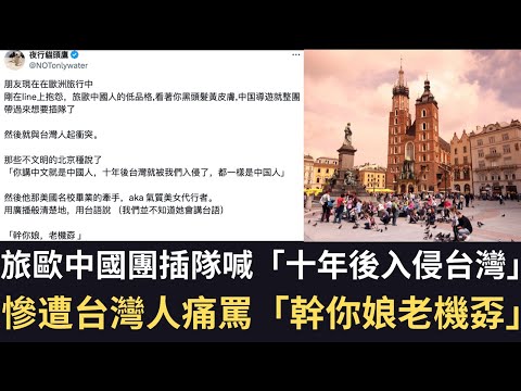 旅歐中國團插隊喊「十年後入侵台灣」慘遭台灣人痛罵「幹你娘老機孬」！【直播精華】（2024/10/03）