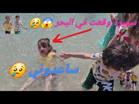 رحنا على البحر وسميرة كانت رح تغرق