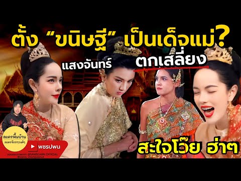 อ้ายแต่งตั้งขนิษฐีเป็นเด็จแม่ แสงจันทร์ตกเสลี่ยง | แม่ปลาบู่ทอง ตอนที่35 ตอนที่36 ตัวอย่างตอนต่อไป